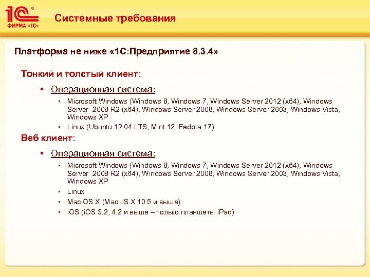 Системные требования Платформа не ниже « 1 С: Предприятие 8. 3. 4» Тонкий и