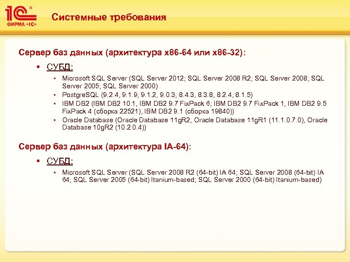Системные требования Сервер баз данных (архитектура х86 -64 или х86 -32): § СУБД: Microsoft