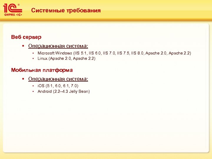 Системные требования Веб сервер § Операционная система: Microsoft Windows (IIS 5. 1, IIS 6.