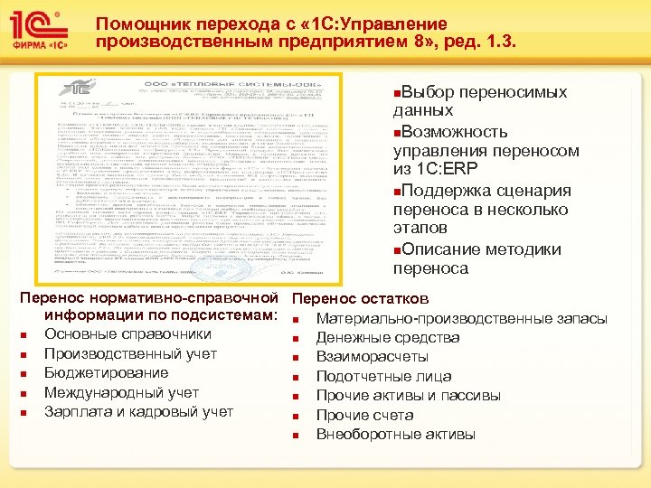 Помощник перехода с « 1 С: Управление производственным предприятием 8» , ред. 1. 3.
