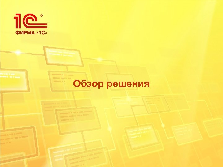 Обзор решения 