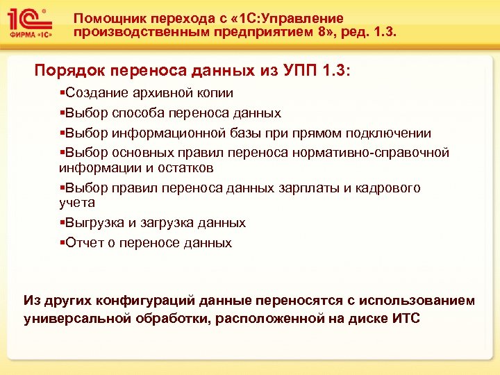 Помощник перехода с « 1 С: Управление производственным предприятием 8» , ред. 1. 3.