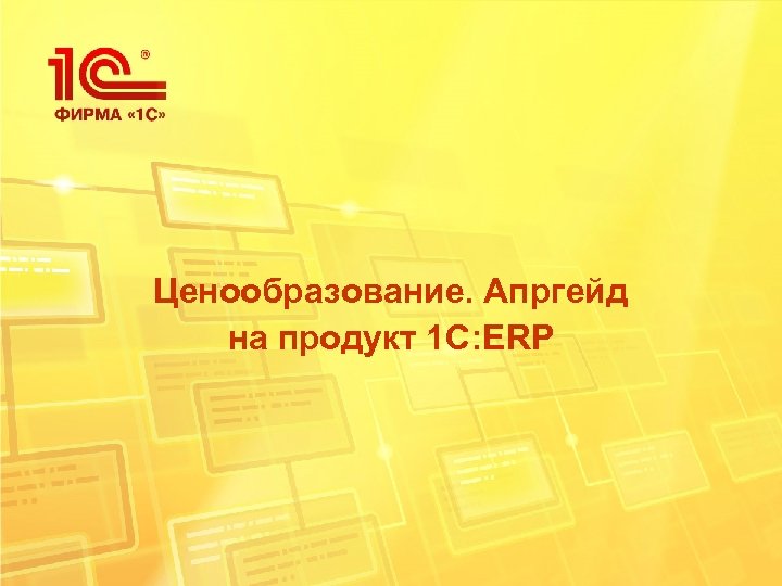 Ценообразование. Апргейд на продукт 1 С: ERP 