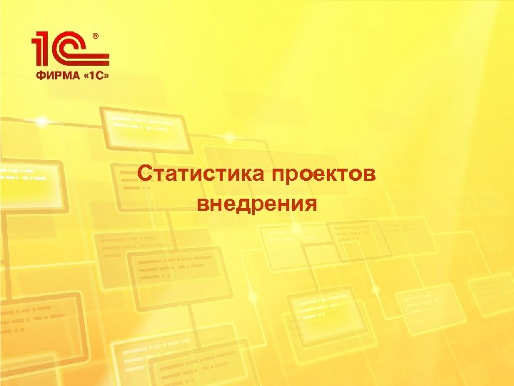 Статистика проектов внедрения 