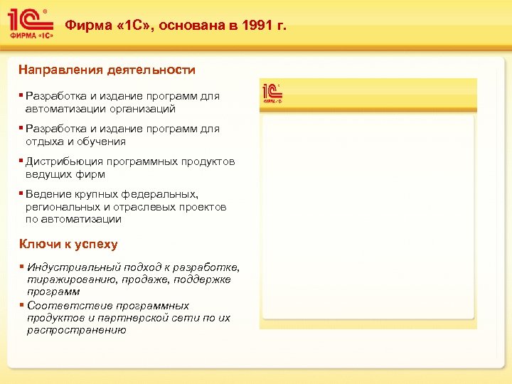 Фирма « 1 С» , основана в 1991 г. Направления деятельности § Разработка и