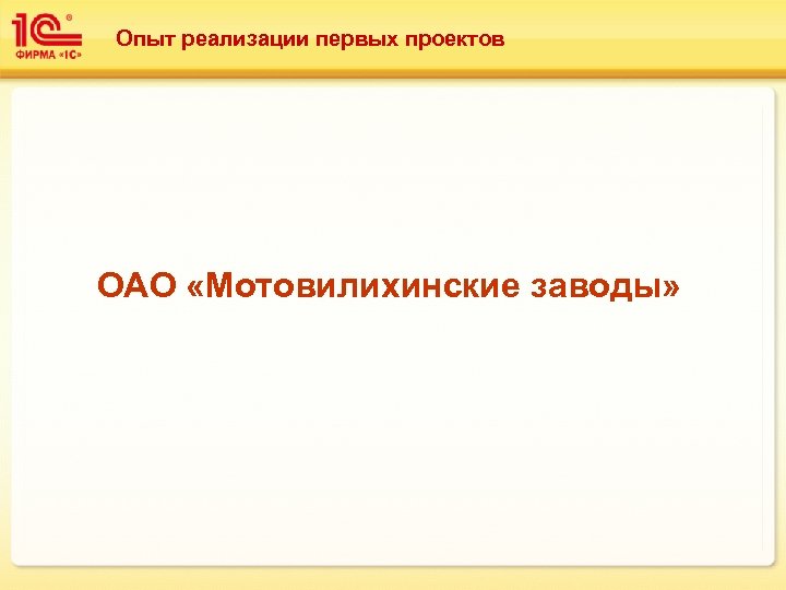 Опыт реализации первых проектов ОАО «Мотовилихинские заводы» 