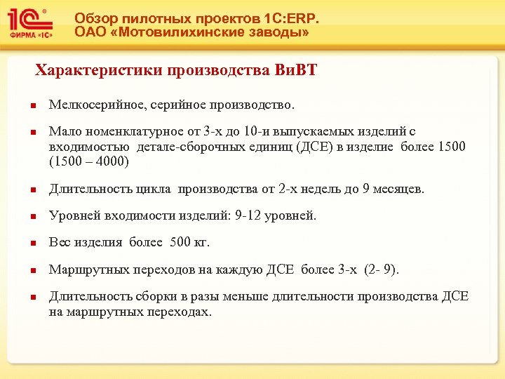 Обзор пилотных проектов 1 С: ERP. ОАО «Мотовилихинские заводы» Характеристики производства Ви. ВТ n