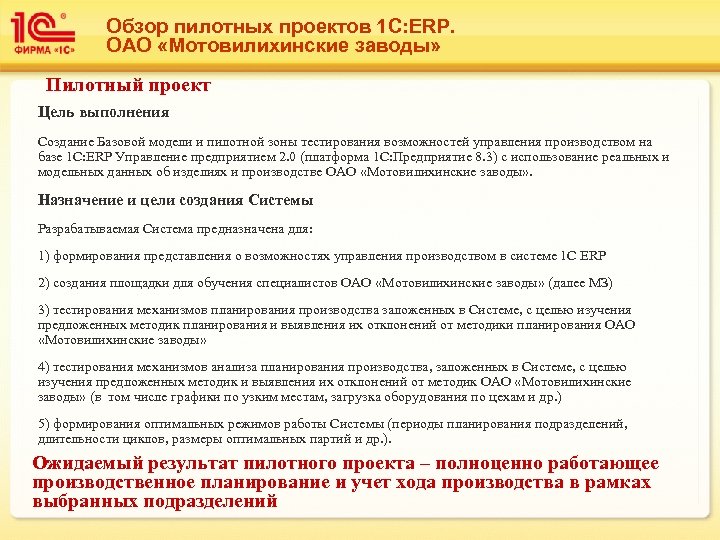 Обзор пилотных проектов 1 С: ERP. ОАО «Мотовилихинские заводы» Пилотный проект Цель выполнения Создание