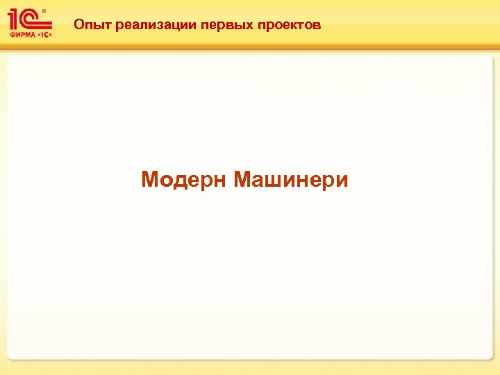 Опыт реализации первых проектов Модерн Машинери 