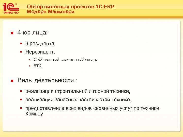 Обзор пилотных проектов 1 С: ERP. Модерн Машинери n 4 юр лица: § 3