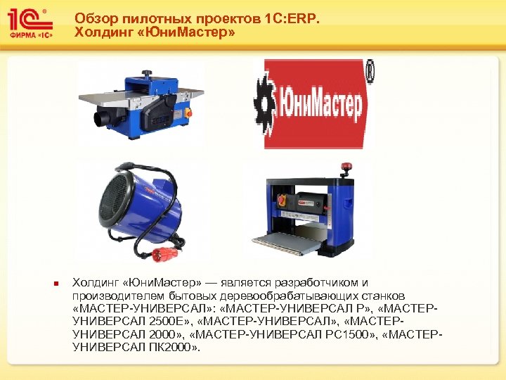 Обзор пилотных проектов 1 С: ERP. Холдинг «Юни. Мастер» n Холдинг «Юни. Мастер» —