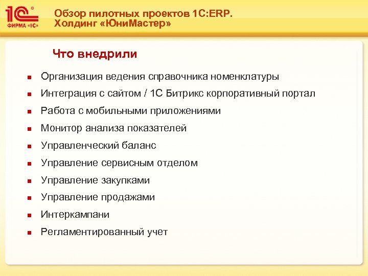 Обзор пилотных проектов 1 С: ERP. Холдинг «Юни. Мастер» Что внедрили n Организация ведения