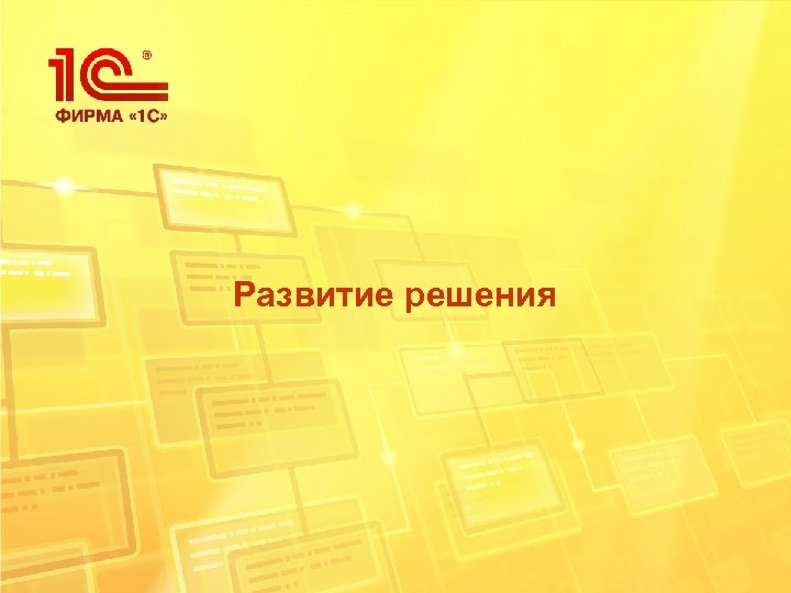 Развитие решения 