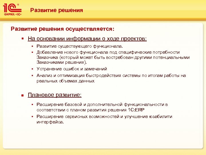 Развитие решения осуществляется: § На основании информации о ходе проектов: Развитие существующего функционала. §