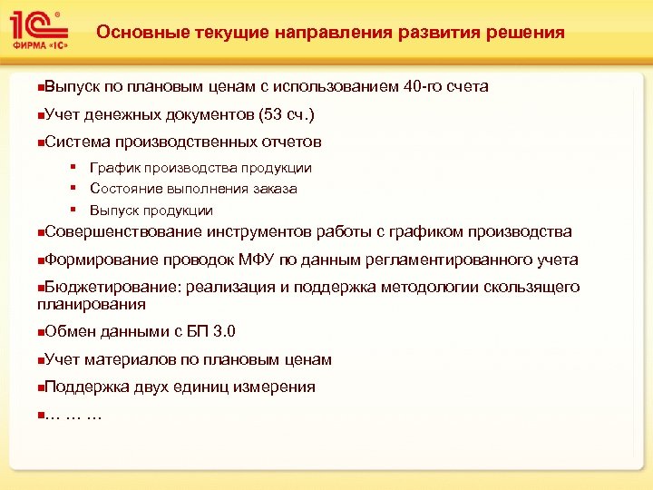 Основные текущие направления развития решения n. Выпуск n. Учет по плановым ценам с использованием
