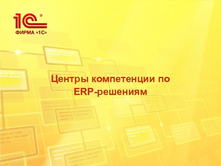 Центры компетенции по ERP-решениям 