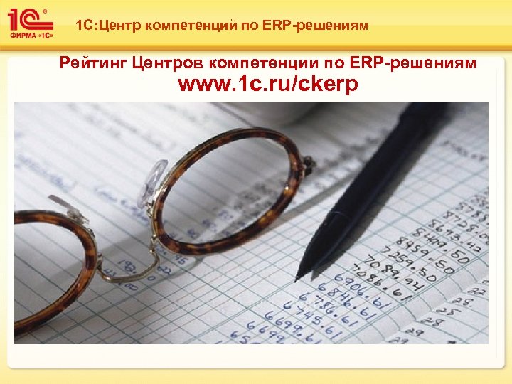 1 С: Центр компетенций по ERP-решениям Рейтинг Центров компетенции по ERP-решениям www. 1 c.