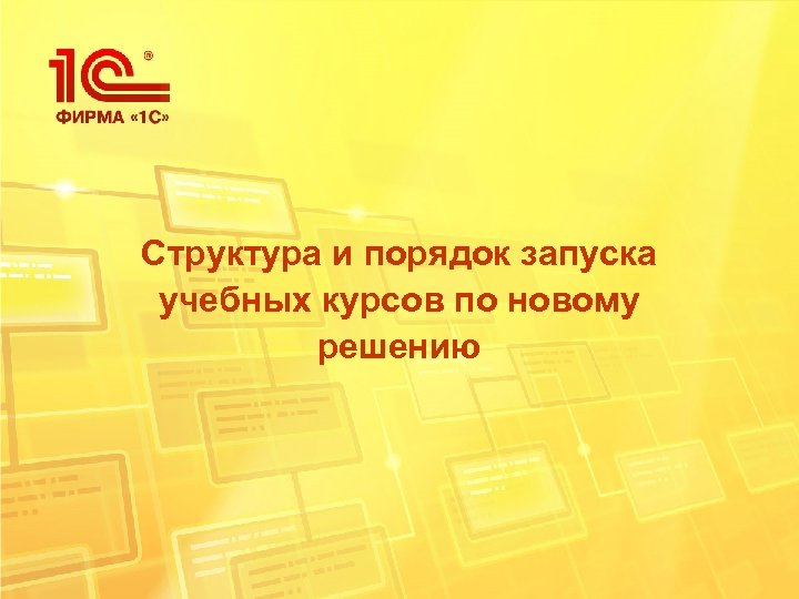 Структура и порядок запуска учебных курсов по новому решению 