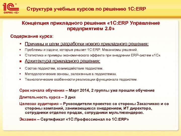 Структура учебных курсов по решению 1 С: ERP Концепция прикладного решения « 1 С: