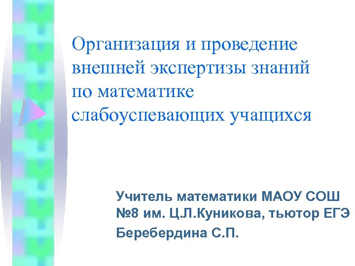 Организация и проведение внешней экспертизы знаний по математике слабоуспевающих учащихся Учитель математики МАОУ СОШ