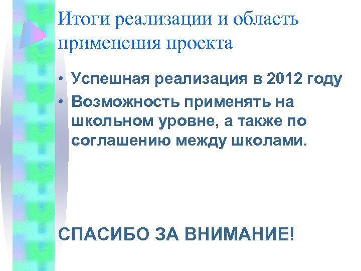 Итоги реализации и область применения проекта • Успешная реализация в 2012 году • Возможность
