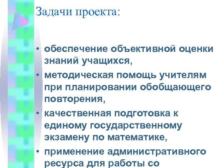 Задачи проекта: • обеспечение объективной оценки знаний учащихся, • методическая помощь учителям при планировании