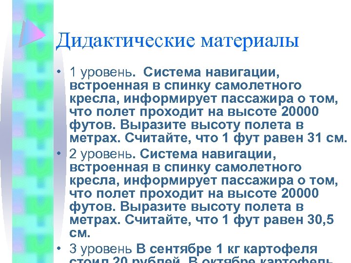 Дидактические материалы • 1 уровень. Система навигации, встроенная в спинку самолетного кресла, информирует пассажира