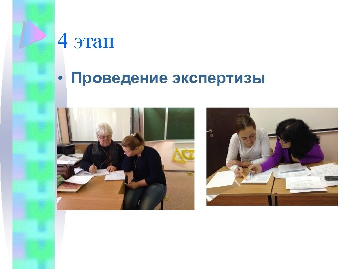 4 этап • Проведение экспертизы 