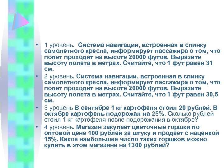  • 1 уровень. Система навигации, встроенная в спинку самолетного кресла, информирует пассажира о