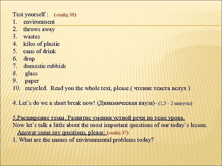 Test yourself : (слайд 36) 1. environment 2. throws away 3. wastes 4. kilos