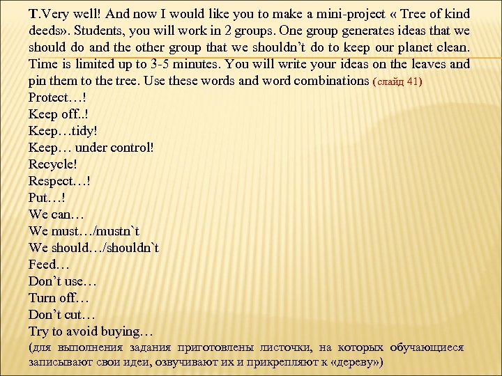 Т. Very well! And now I would like you to make a mini-project «