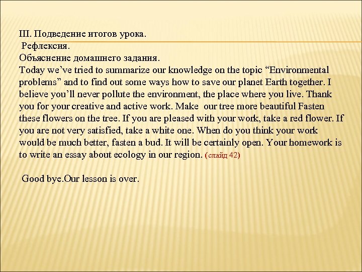 III. Подведение итогов урока. Рефлексия. Объяснение домашнего задания. Today we’ve tried to summarize our