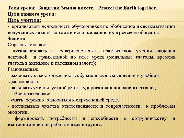 Тема урока: Защитим Землю вместе. Protect the Earth together. Цели данного урока: Цель учителя: