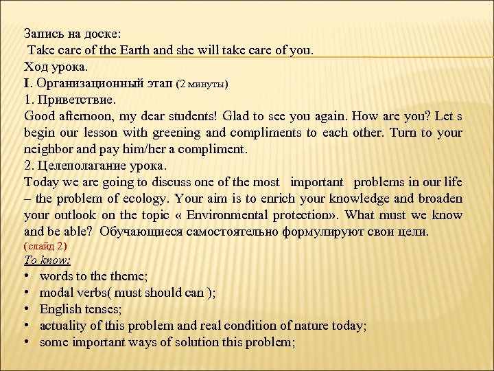 Запись на доске: Take care of the Earth and she will take care of