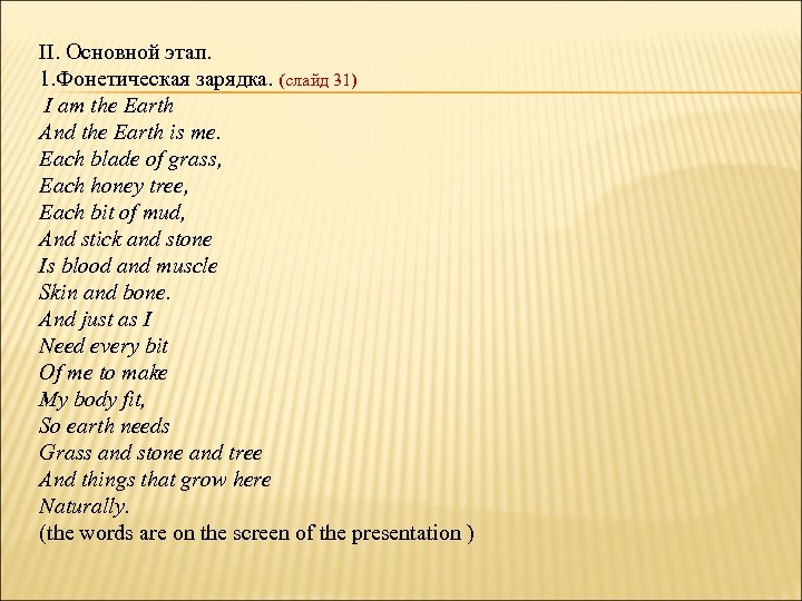 II. Основной этап. 1. Фонетическая зарядка. (слайд 31) I am the Earth And the