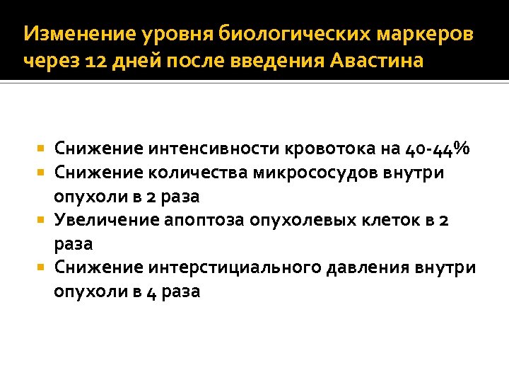 Изменение уровня биологических маркеров через 12 дней после введения Авастина Снижение интенсивности кровотока на