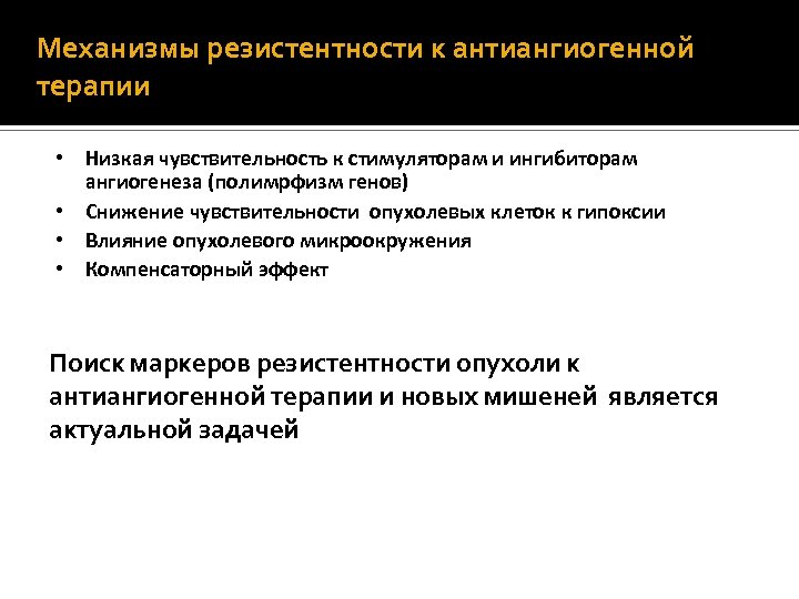 Механизмы резистентности к антиангиогенной терапии • Низкая чувствительность к стимуляторам и ингибиторам ангиогенеза (полимрфизм