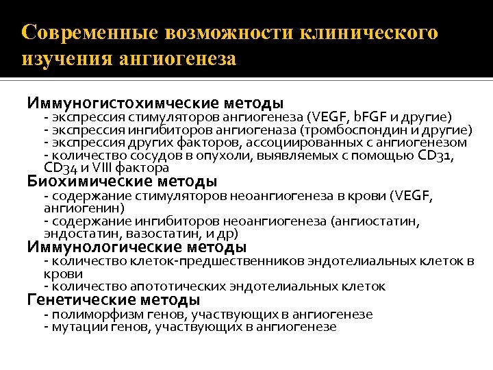 Современные возможности клинического изучения ангиогенеза Иммуногистохимческие методы - экспрессия стимуляторов ангиогенеза (VEGF, b. FGF