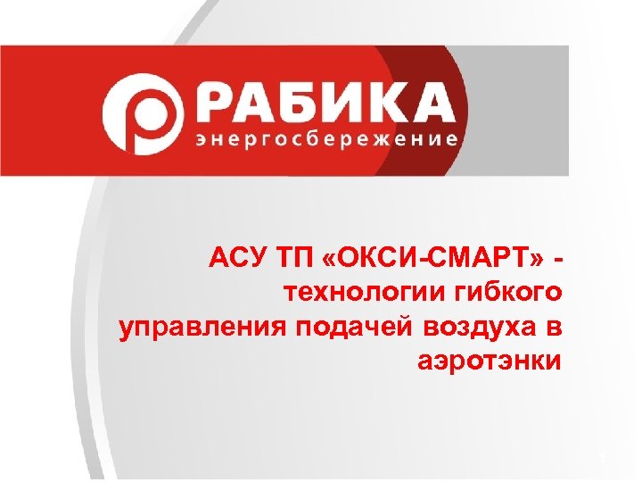 1 АСУ ТП «ОКСИ-СМАРТ» технологии гибкого управления подачей воздуха в аэротэнки 1 