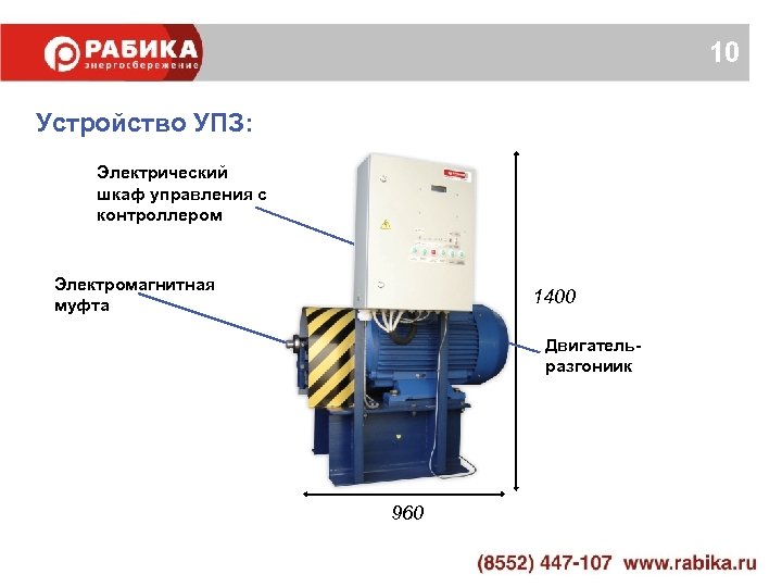 10 Устройство УПЗ: Электрический шкаф управления с контроллером Электромагнитная муфта 1400 Двигательразгониик 960 
