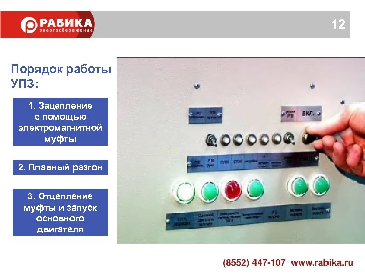 12 Порядок работы УПЗ: 1. Зацепление с помощью электромагнитной муфты 2. Плавный разгон 3.