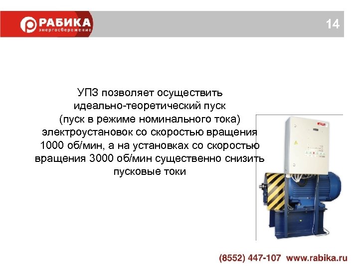 14 УПЗ позволяет осуществить идеально-теоретический пуск (пуск в режиме номинального тока) электроустановок со скоростью