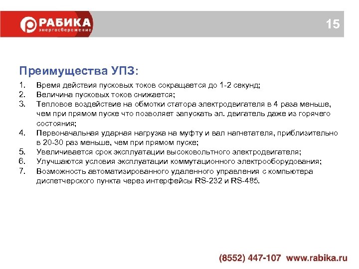 15 Преимущества УПЗ: 1. 2. 3. 4. 5. 6. 7. Время действия пусковых токов