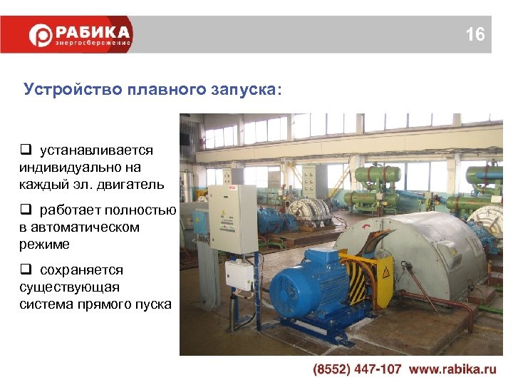 16 Устройство плавного запуска: q устанавливается индивидуально на каждый эл. двигатель q работает полностью