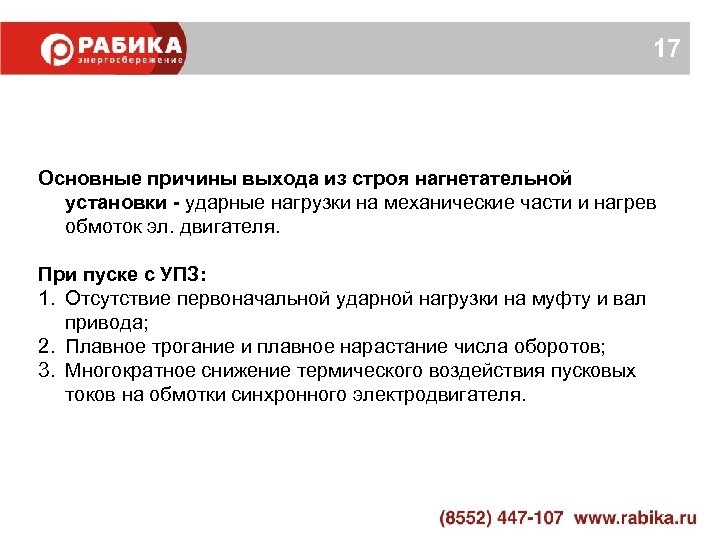 17 Основные причины выхода из строя нагнетательной установки - ударные нагрузки на механические части