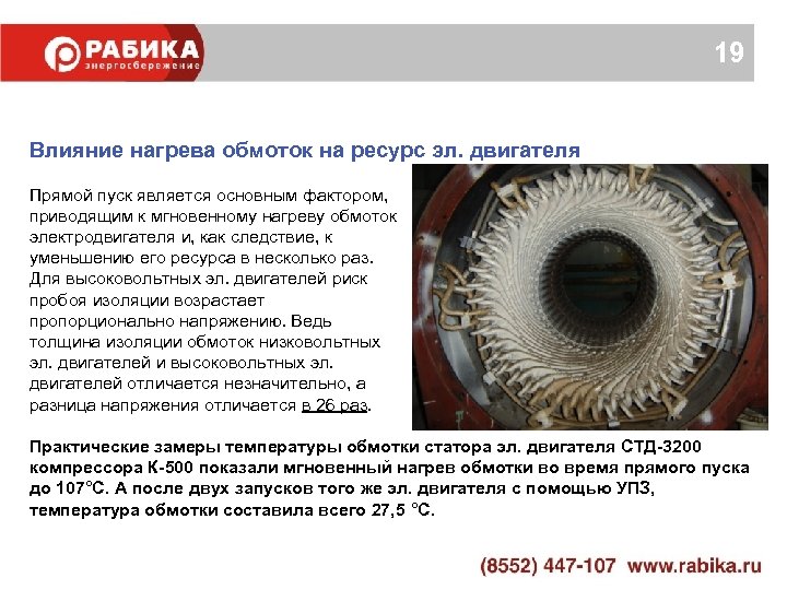 19 Влияние нагрева обмоток на ресурс эл. двигателя Прямой пуск является основным фактором, приводящим
