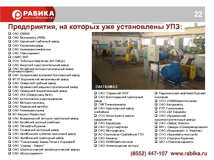 22 Предприятия, на которых уже установлены УПЗ: q ОАО КАМАЗ q ОАО Автодизель (ЯМЗ)