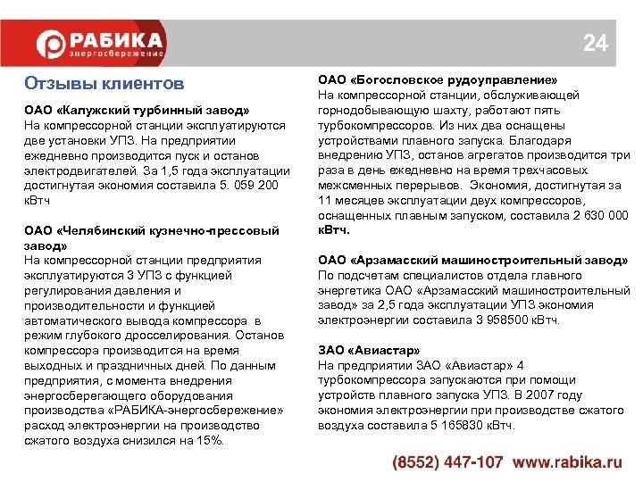 24 Отзывы клиентов ОАО «Калужский турбинный завод» На компрессорной станции эксплуатируются две установки УПЗ.