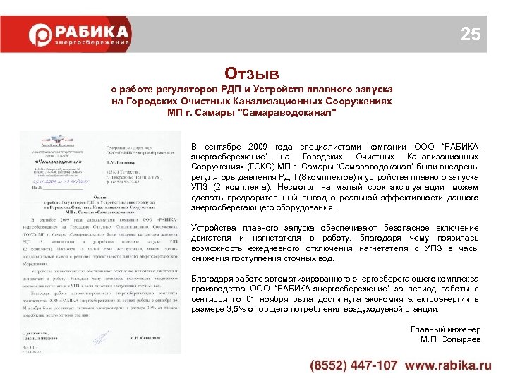 25 Отзыв о работе регуляторов РДП и Устройств плавного запуска на Городских Очистных Канализационных
