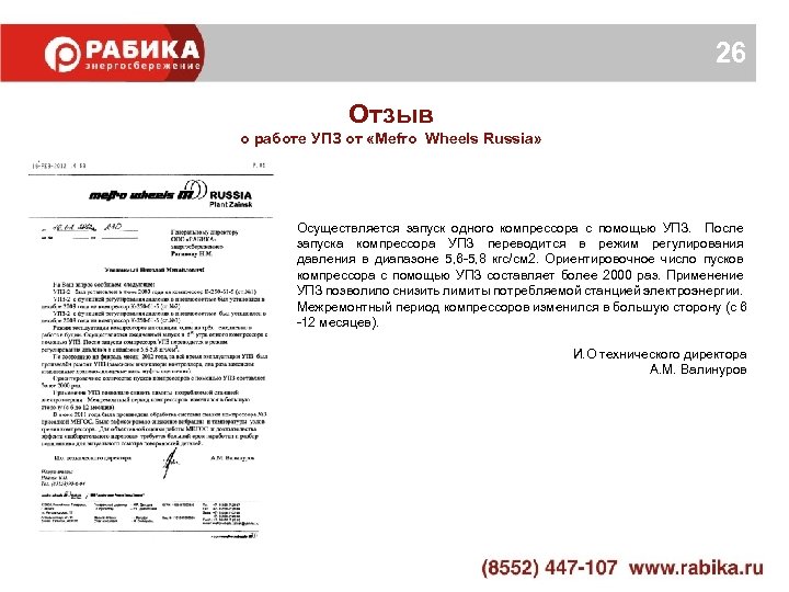 26 Отзыв о работе УПЗ от «Mefro Wheels Russia» Осуществляется запуск одного компрессора с